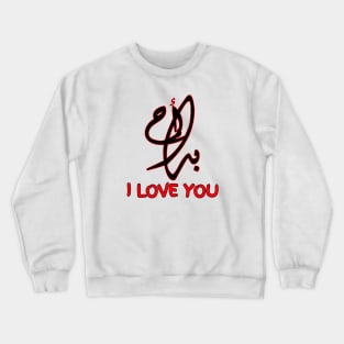 I LOVE YOU IN ARABIC Crewneck Sweatshirt